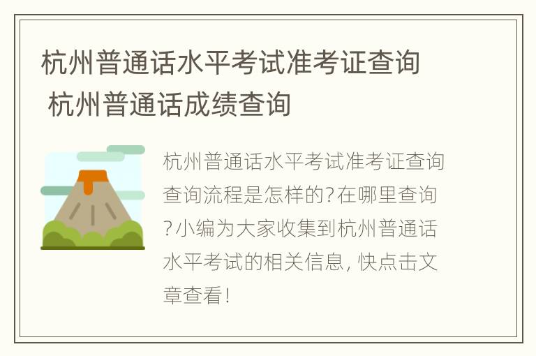 杭州普通话水平考试准考证查询 杭州普通话成绩查询