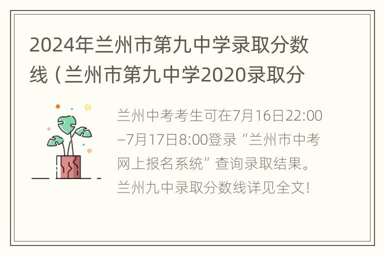 2024年兰州市第九中学录取分数线（兰州市第九中学2020录取分数线）