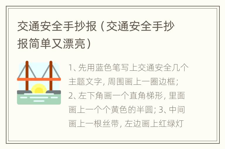 交通安全手抄报（交通安全手抄报简单又漂亮）