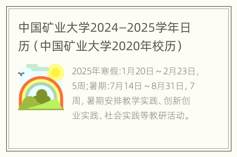 中国矿业大学2024—2025学年日历（中国矿业大学2020年校历）