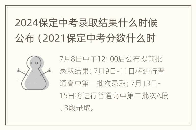 2024保定中考录取结果什么时候公布（2021保定中考分数什么时候公布）