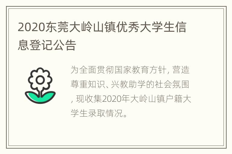 2020东莞大岭山镇优秀大学生信息登记公告