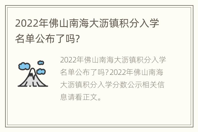 2022年佛山南海大沥镇积分入学名单公布了吗？