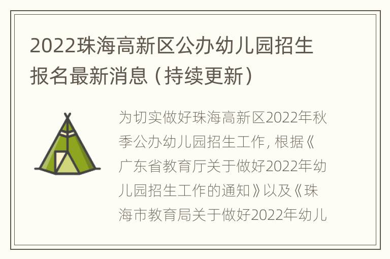 2022珠海高新区公办幼儿园招生报名最新消息（持续更新）