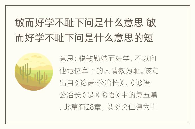 敏而好学不耻下问是什么意思 敏而好学不耻下问是什么意思的短视频