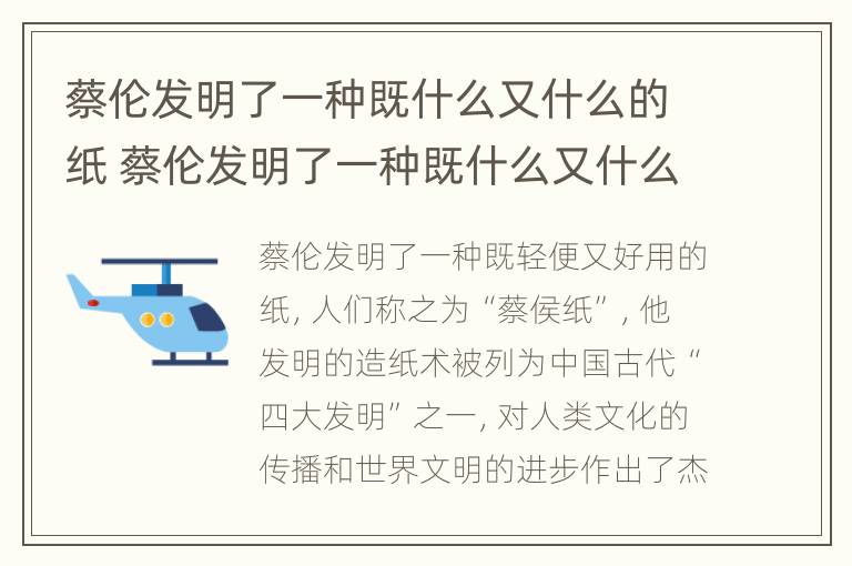 蔡伦发明了一种既什么又什么的纸 蔡伦发明了一种既什么又什么的纸极大的促进了