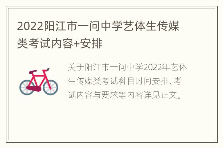 2022阳江市一问中学艺体生传媒类考试内容+安排