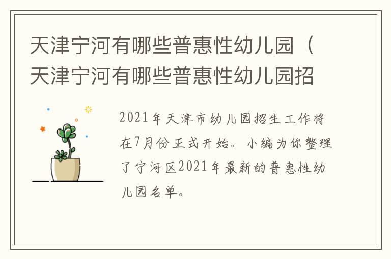 天津宁河有哪些普惠性幼儿园（天津宁河有哪些普惠性幼儿园招生）