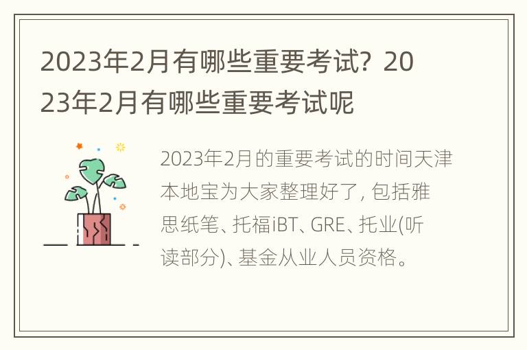 2023年2月有哪些重要考试？ 2023年2月有哪些重要考试呢