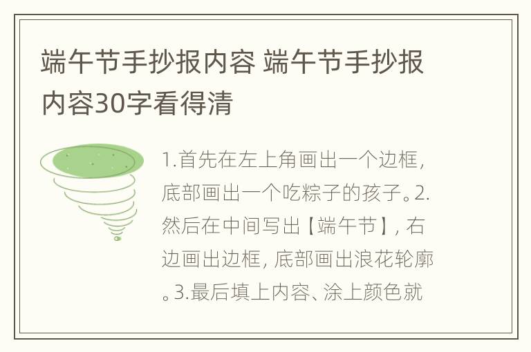 端午节手抄报内容 端午节手抄报内容30字看得清