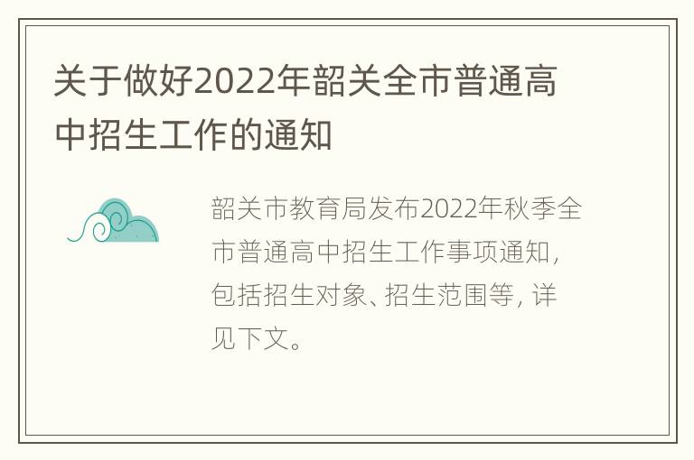 关于做好2022年韶关全市普通高中招生工作的通知