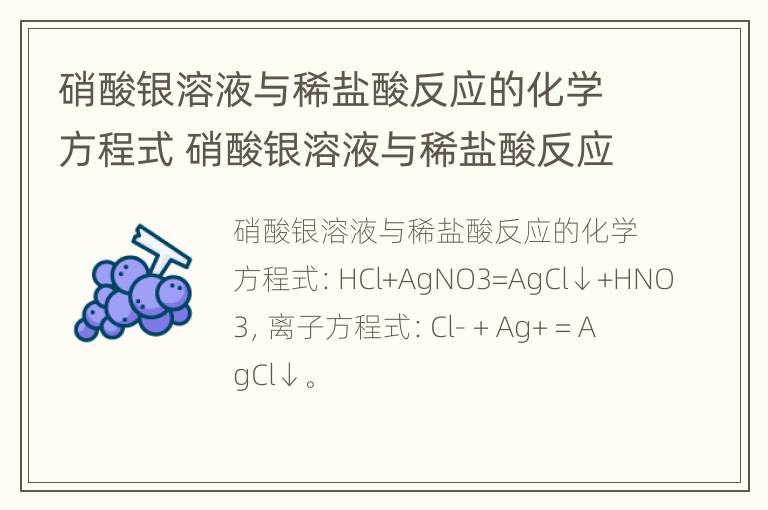 硝酸银溶液与稀盐酸反应的化学方程式 硝酸银溶液与稀盐酸反应方程式