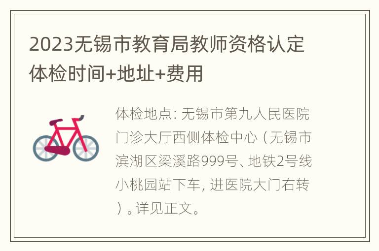 2023无锡市教育局教师资格认定体检时间+地址+费用