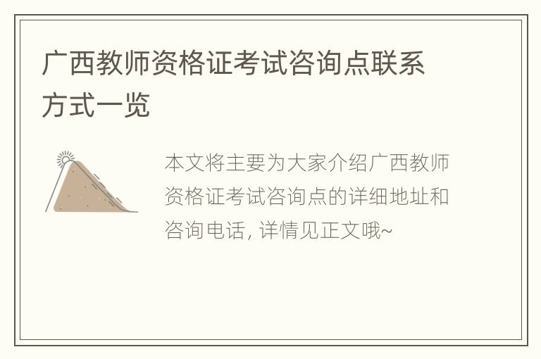 广西教师资格证考试咨询点联系方式一览