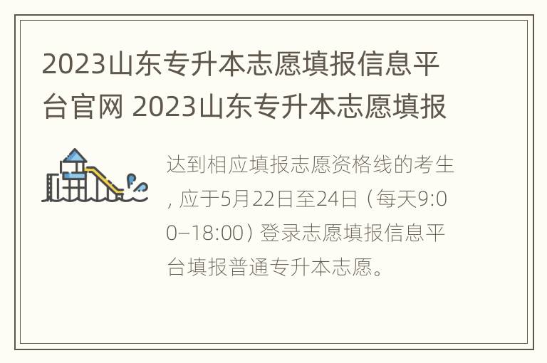 2023山东专升本志愿填报信息平台官网 2023山东专升本志愿填报信息平台官网查询