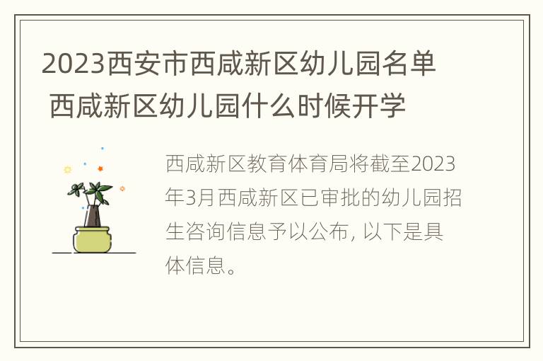 2023西安市西咸新区幼儿园名单 西咸新区幼儿园什么时候开学