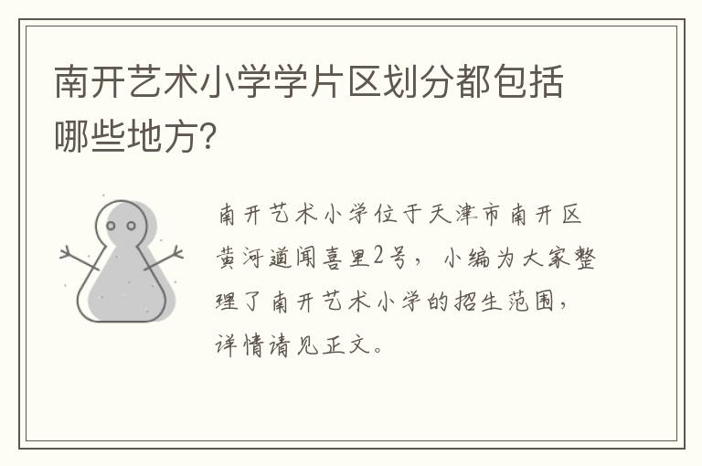 南开艺术小学学片区划分都包括哪些地方？