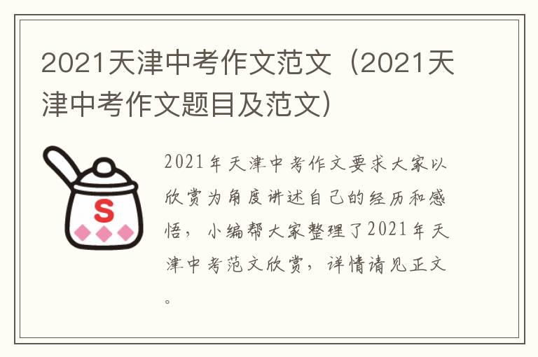 2021天津中考作文范文（2021天津中考作文题目及范文）