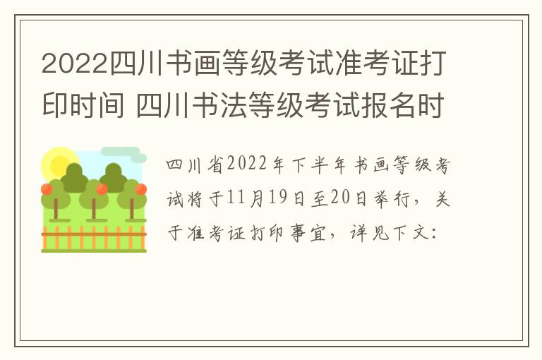 2022四川书画等级考试准考证打印时间 四川书法等级考试报名时间2021