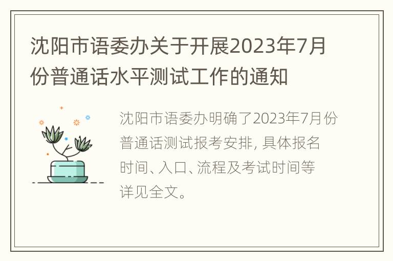 沈阳市语委办关于开展2023年7月份普通话水平测试工作的通知