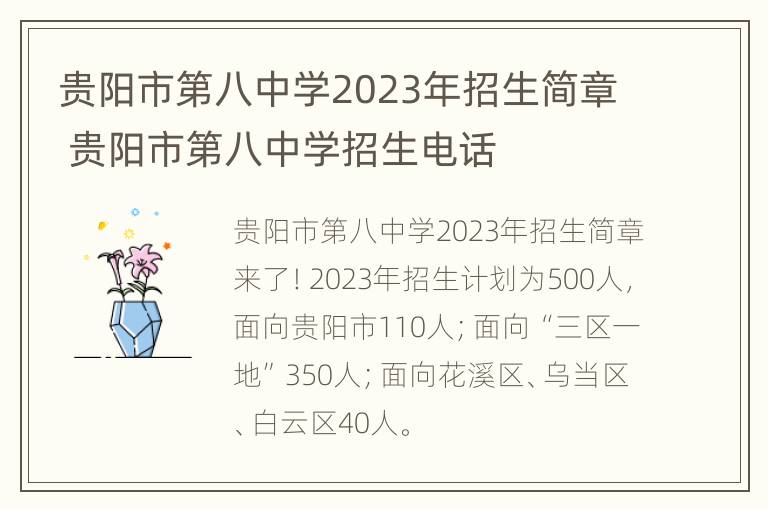 贵阳市第八中学2023年招生简章 贵阳市第八中学招生电话