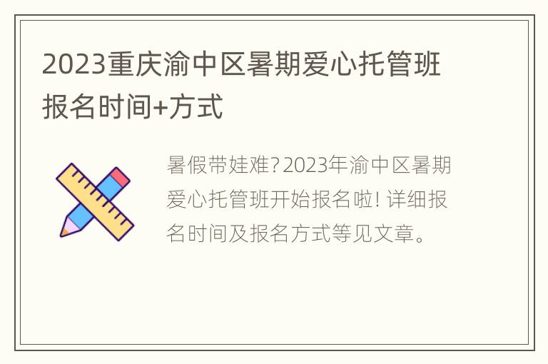 2023重庆渝中区暑期爱心托管班报名时间+方式