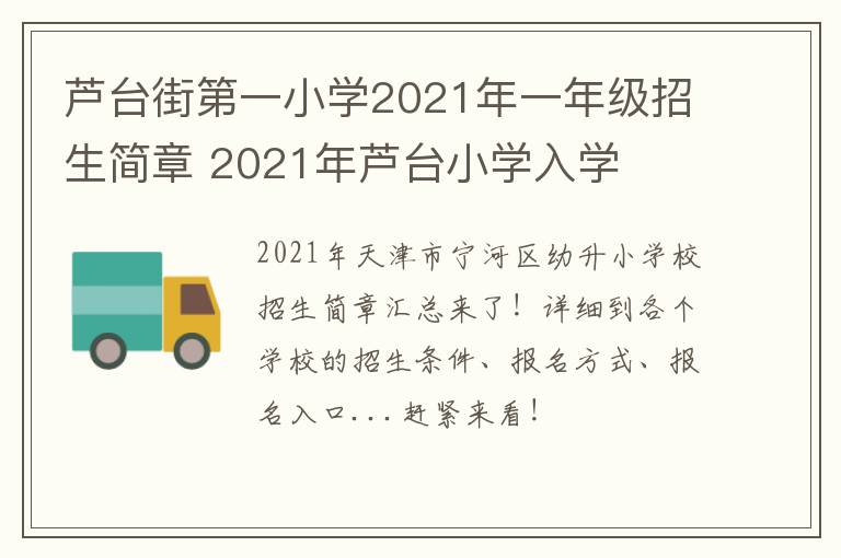 芦台街第一小学2021年一年级招生简章 2021年芦台小学入学