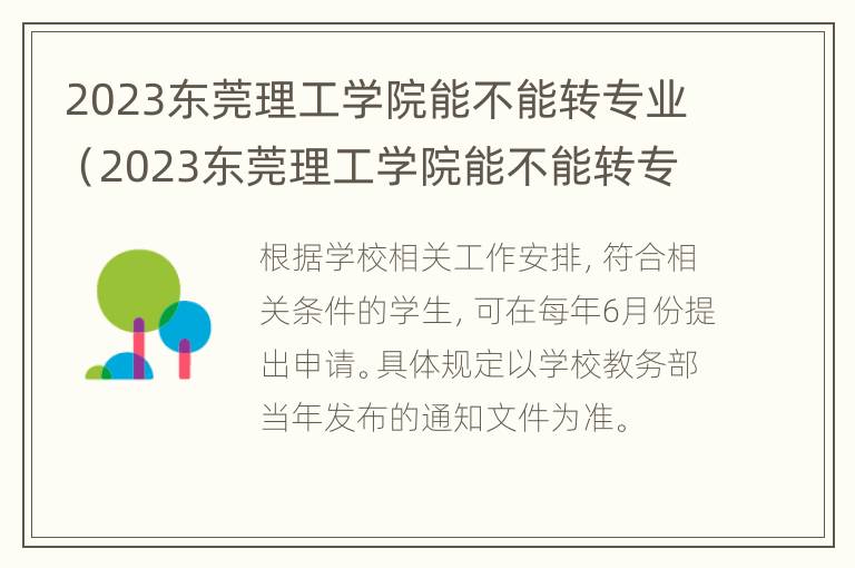 2023东莞理工学院能不能转专业（2023东莞理工学院能不能转专业考研）