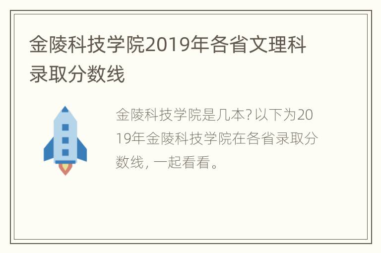 金陵科技学院2019年各省文理科录取分数线