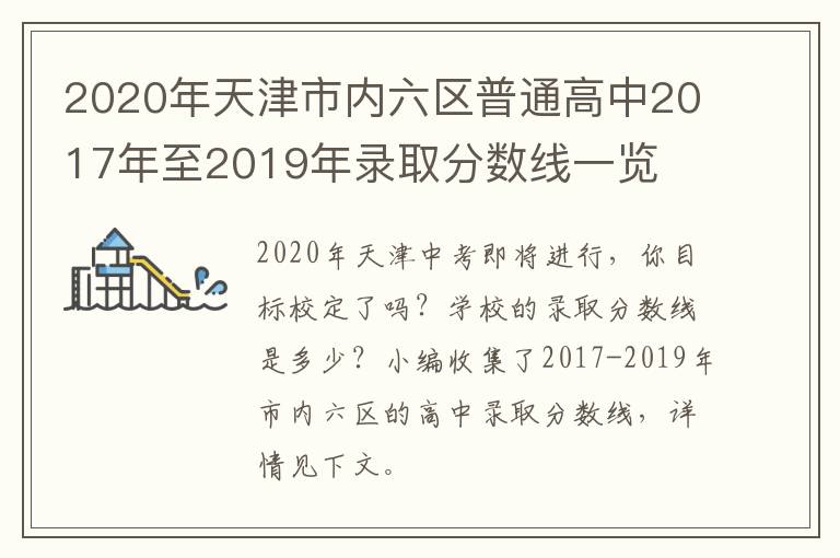 2020年天津市内六区普通高中2017年至2019年录取分数线一览