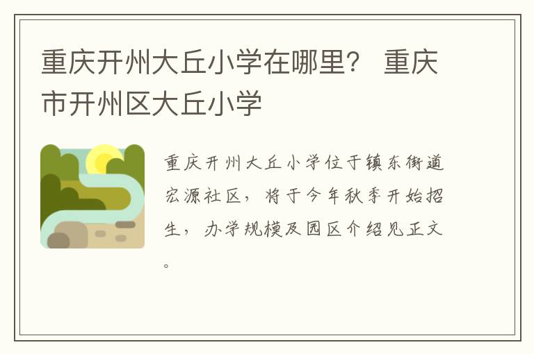 重庆开州大丘小学在哪里？ 重庆市开州区大丘小学