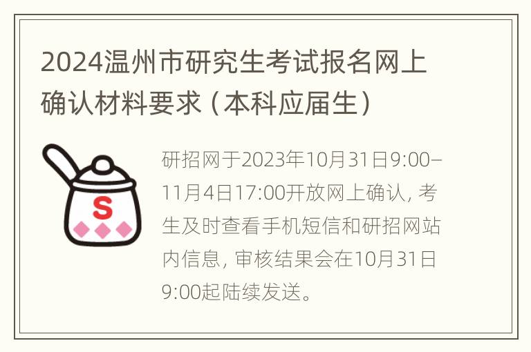 2024温州市研究生考试报名网上确认材料要求（本科应届生）