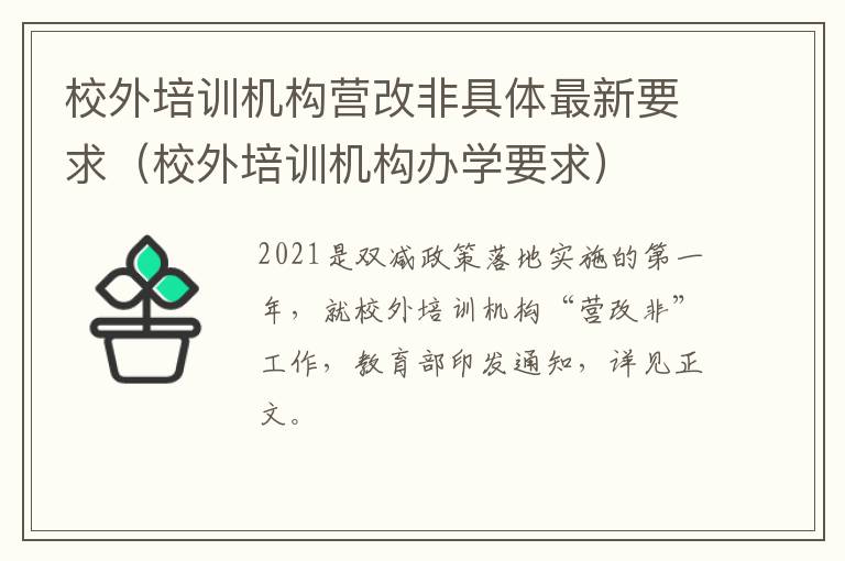 校外培训机构营改非具体最新要求（校外培训机构办学要求）