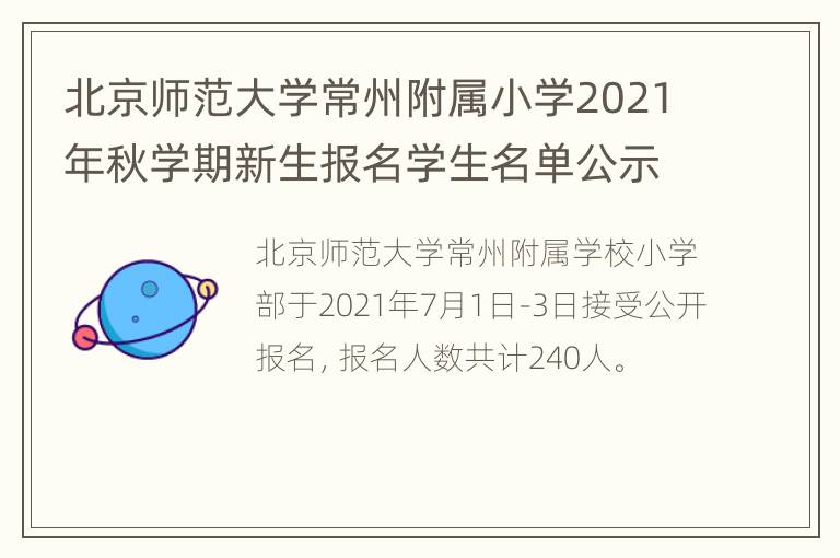 北京师范大学常州附属小学2021年秋学期新生报名学生名单公示