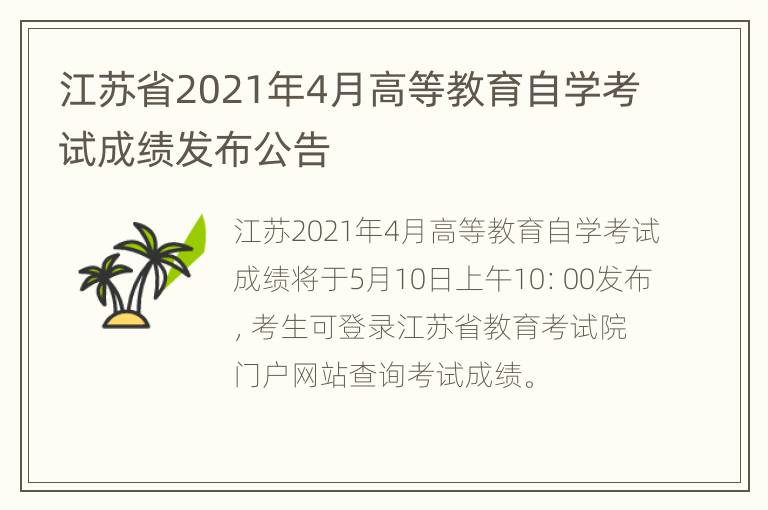 江苏省2021年4月高等教育自学考试成绩发布公告