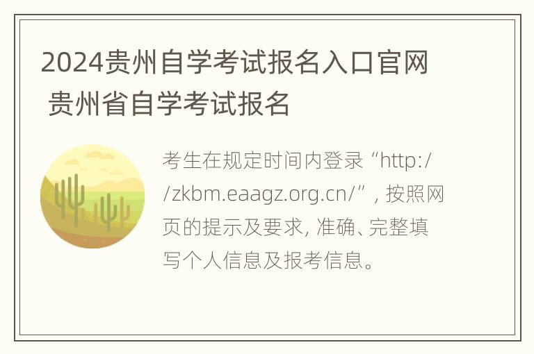 2024贵州自学考试报名入口官网 贵州省自学考试报名