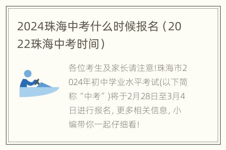 2024珠海中考什么时候报名（2022珠海中考时间）