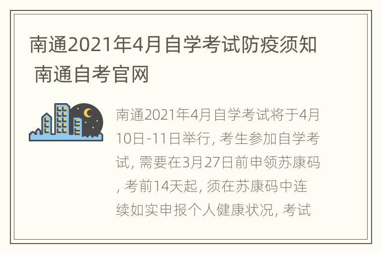 南通2021年4月自学考试防疫须知 南通自考官网