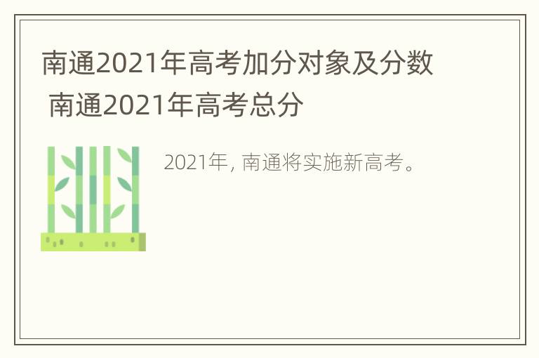 南通2021年高考加分对象及分数 南通2021年高考总分