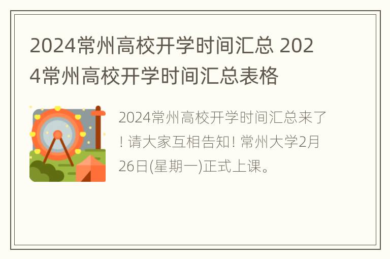 2024常州高校开学时间汇总 2024常州高校开学时间汇总表格