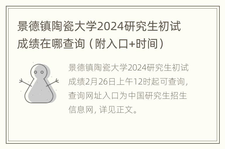 景德镇陶瓷大学2024研究生初试成绩在哪查询（附入口+时间）