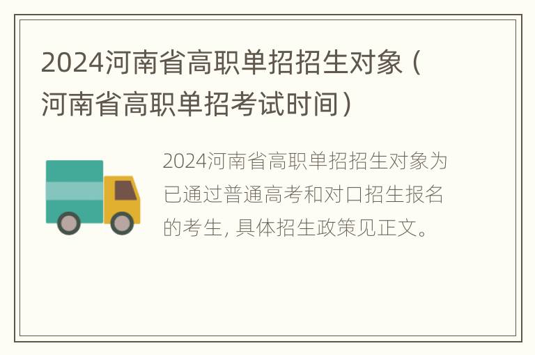 2024河南省高职单招招生对象（河南省高职单招考试时间）