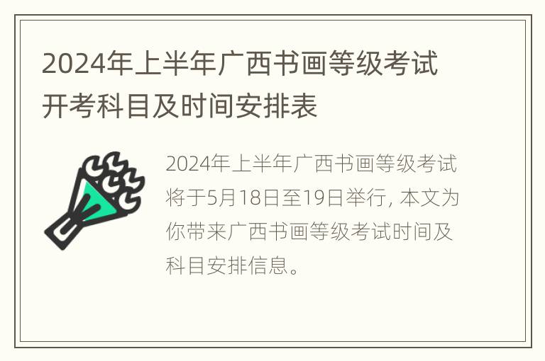 2024年上半年广西书画等级考试开考科目及时间安排表