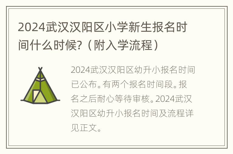 2024武汉汉阳区小学新生报名时间什么时候？（附入学流程）