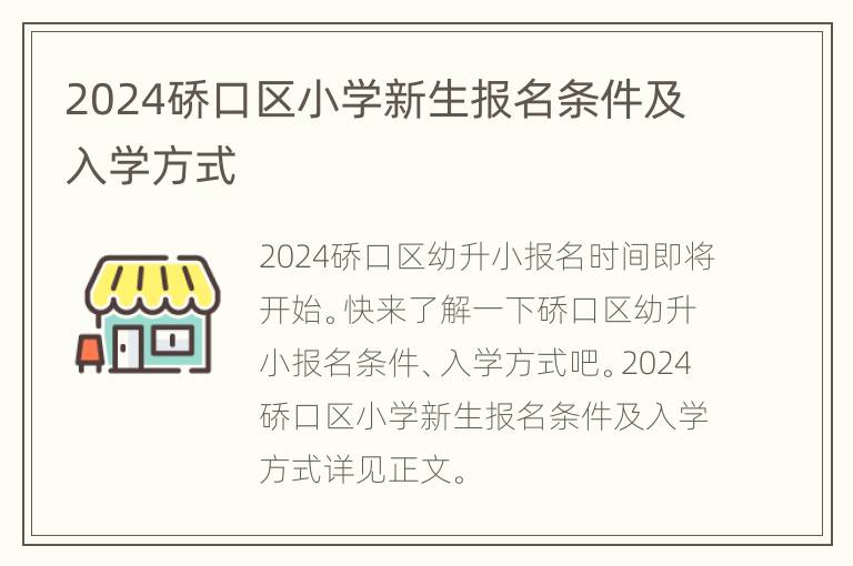 2024硚口区小学新生报名条件及入学方式