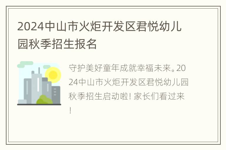 2024中山市火炬开发区君悦幼儿园秋季招生报名