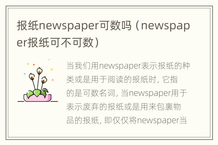 报纸newspaper可数吗（newspaper报纸可不可数）