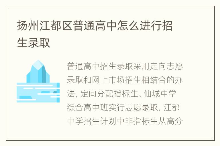 扬州江都区普通高中怎么进行招生录取