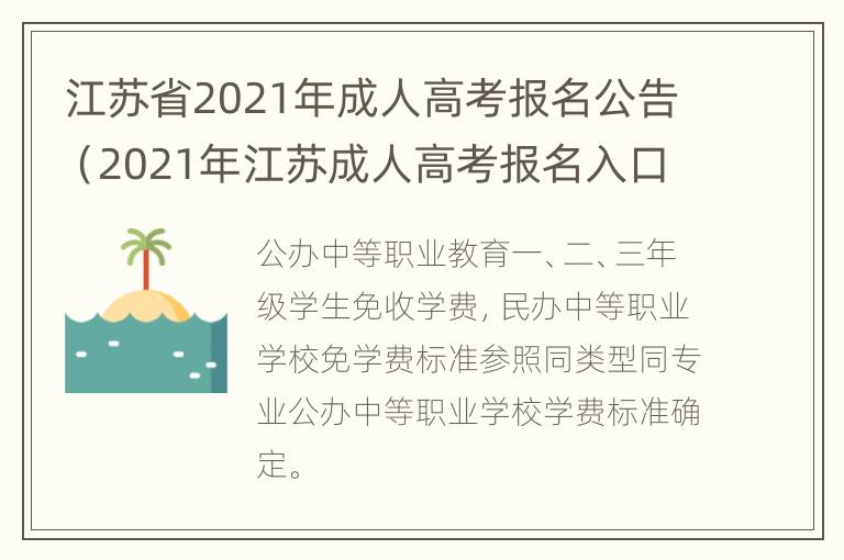 江苏省2021年成人高考报名公告（2021年江苏成人高考报名入口官网）