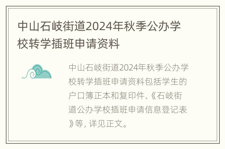 中山石岐街道2024年秋季公办学校转学插班申请资料